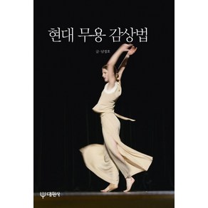 현대 무용 감상법(빛깔있는 책들 172), 대원사, 남정호