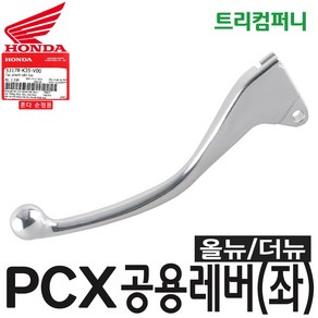 혼다 오토바이 PCX 레버 (좌) 올뉴더뉴 공용 순정