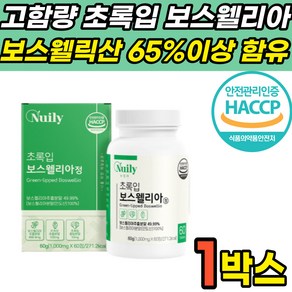 식약처 식약청 HACCP 해썹 인증 인정 보스웰리아 보스 보수 웰니아 월리아 AKBA KBA 함유 보스웰릭산 65% 이상 초록입 홍합 우슬 추출 분말 50대 60대 남성 여성, 1박스, 60정