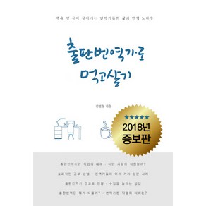 책도 읽고 돈도 버는출판 번역가로 먹고살기, 왓북, 글 : 김명철