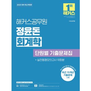 2025 해커스공무원 정윤돈 회계학 단원별 기출문제집:9급·7급 공무원ㅣ최근 15개년 기출문제 수록ㅣ회독용 답안지 제공, 2025 해커스공무원 정윤돈 회계학 단원별 기출문제집, 정윤돈(저)