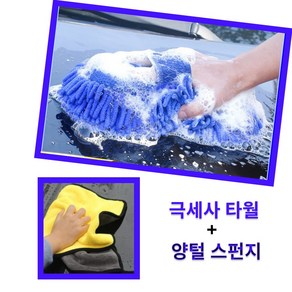 차량전용 세차 양털 스펀지 1개 + 극세사 타월 1장