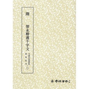 명필법서선집(10) 수 지영해서천자문 - 해서 / 운림당