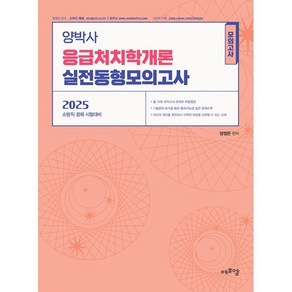 2025 양박사 응급처치학개론 실전 동형모의고사, 에듀에프엠