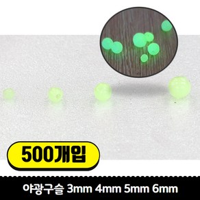 갈치 기둥줄 자작채비용 야광구슬 3mm/4mm/5mm/6mm 500개입, 야광 구슬 4mm 500개