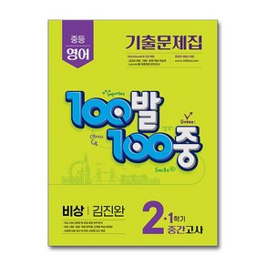 100발 100중 기출문제집 1학기 중간고사 중2 영어 비상 김진완 (2025년)