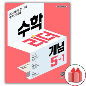 사은품+2025년 개념 수학리더 초등 수학 5-1 (2025년), 수학영역, 초등5학년