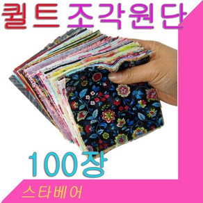 데코 조각 퀼트원단(100장)순면소재.다양한패턴.퀼트작품용 퀼트원단.대봉동상점/3세트는 틴케이스, 남여공용, 1개