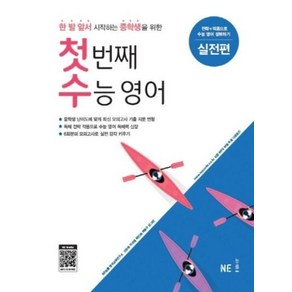 NE능률 첫번째 수능영어 실전편, 단품, 고등학생