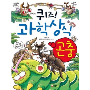 퀴즈 과학상식 8: 곤충