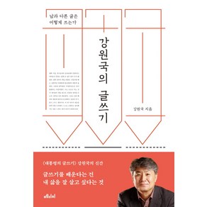 강원국의 글쓰기:남과 다른 글은 어떻게 쓰는가, 메디치미디어, 강원국