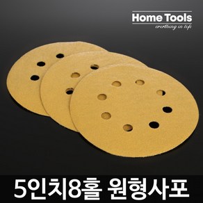 홈툴스 원형사포 5인치 8홀 샌딩페이퍼 50장, 50개