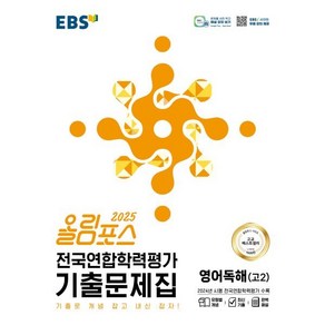 올림포스 전국연합학력평가 기출문제집 영어독해 고 2(2025):기출로 개념 잡고 내신 잡자!