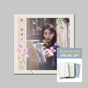 [특별사은품증정] 아이유 EP 꽃갈피 셋 리메이크 앨범