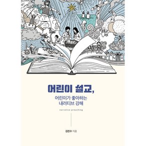 어린이 설교 어린이가 좋아하는 내러티브 강해, 파이디온선교회