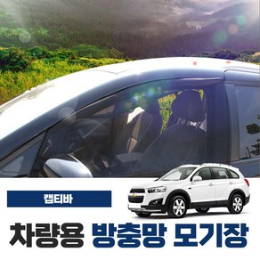 SWCAR 캡티바 차량용 방충망 모기장 밴드형 차박 캠핑용품 차박모기장 도어 트렁크