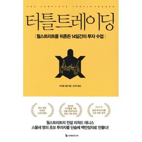 터틀 트레이딩:월스트리트를 뒤흔든 14일간의 투자 수업, 이레미디어, 마이클 코벨