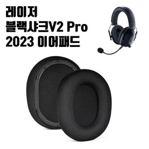 레이저 블랙샤크 V2 PRO 2023 헤드셋 이어패드 교체 이어쿠션 BlackShakV2Po 2023, 블랙 (H048)