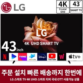LG 43인치 TV 4K UHD LED 울트라HD 스마트 TV, 방문설치, 벽걸이형, 스마트TV