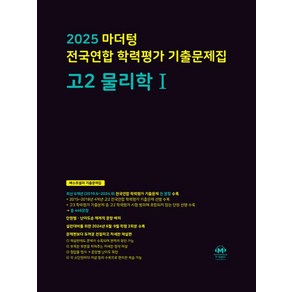 마더텅 전국연합 학력평가 기출문제집 고2 물리학 1(2025)