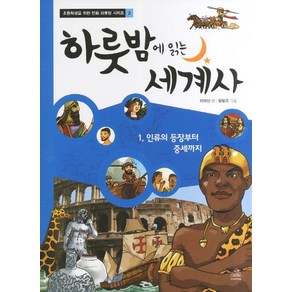 하룻밤에 읽는 세계사. 1: 인류의 등장부터 중세까지, 상품명