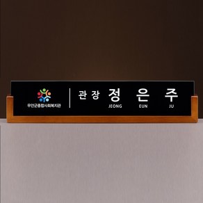 00424-ANC-M 명패 명판 개인 승진 개업 선물 회사 대표이사 전무 이사 부사장 사장 교장 교감 공인중개사 변호사 세무사 명패제작 이름표