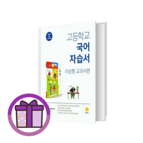 지학사 국어 자습서 고1 고등 1학년 고등학교 (GwangJin/꼼꼼포장), 지학사 고등국어 자습서, 지학사 고등 국어 자습서