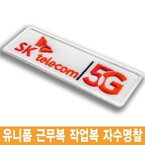 이엠비코리아 sk telecom 에스케이 로고 엠블럼 유니폼 자수명찰 이름표