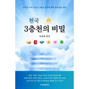 천국 3층천의 비밀:우리가 아직 모르는 3층천 천국에 대한 주옥같은 간증, 하늘빛출판사