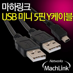 마하링크 USB A-Mini 5Pin 5핀 Y케이블 1M ML-U5Y010, 1개