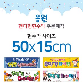 맑은누리디자인 미니핸디형 응원현수막-가로형 50x15cm (가공선택필수) [주문제작]