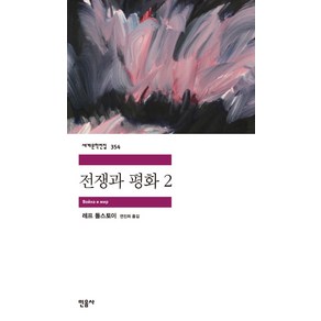 전쟁과 평화 2:, 민음사, 레프 니콜라예비치 톨스토이