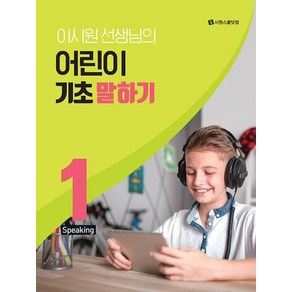 이시원 선생님의 어린이 기초 말하기 1:Speaking, 시원스쿨닷컴