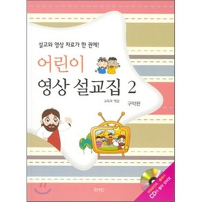 어린이 영상 설교집 2:구약편, kmc