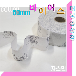 스타베어 잔꽃 바이어스.45mm(3마 세트)순면소재/45도 커팅.바이어스테이프