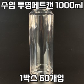 캔시머 공캔 수입 투명(PET)캔 1000ml 1박스 60개입 (뚜껑 미포함)