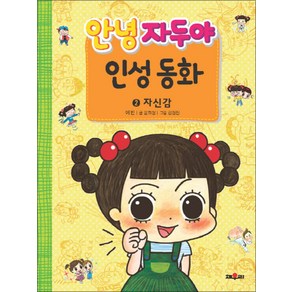 채우리 안녕 자두야 인성동화 2 자신감, 학산문화사