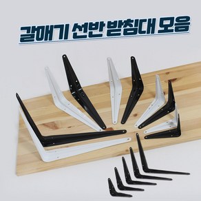 리폼플러스 갈매기선반받침대 까치발 벽선반 브라켓