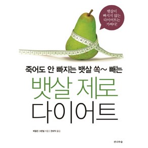 죽어도 안 빠지는 뱃살 쏙 빼는뱃살 제로 다이어트, 전나무숲, 메릴린 그렌빌