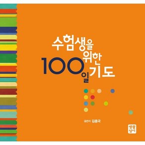 수험생을 위한 100일 기도