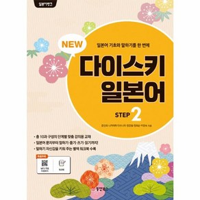 웅진북센 다이스키 일본어 STEP 2 NEW, One colo  One Size@1