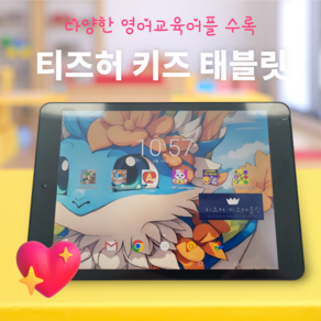 티즈허 키즈 태블릿 (다양한 영어 교육 어플 및 영어 동화 수록), 골드 컬러, 골드, 32GB