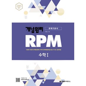 개념원리 개념원리 RPM 수학 1 (2021년용) [개념원리]