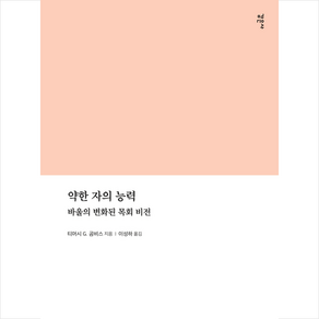 약한 자의 능력 + 미니수첩 증정, 감은사