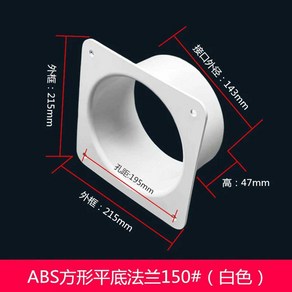 덕트자재 닥트 부품 파이프 자재 배기관 호스, ABS 사각 플랫 플랜지 150 화이트, 1개