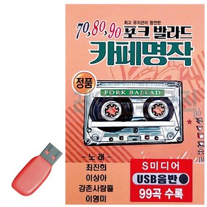 USB 70 80 90 포크발라드 카페명작, 상세 설명 참조