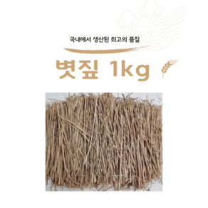 볏짚1kg 바베큐볏짚 짚불구이 짚불바베큐 볏짚놀이 미술 지푸라기 다용도볏짚