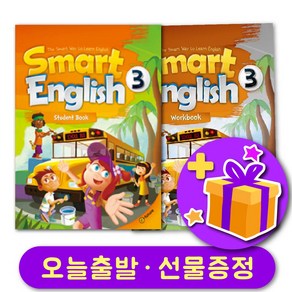 스마트 잉글리쉬 3 교재+워크북 세트 Smat English + 선물 증정