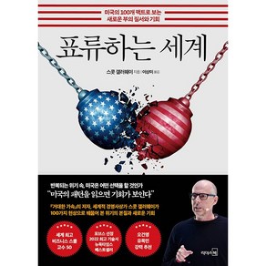 표류하는 세계 : 미국의 100개 팩트로 보는 새로운 부의 질서와 기회, 리더스북, 스콧 갤러웨이 저/이상미 역