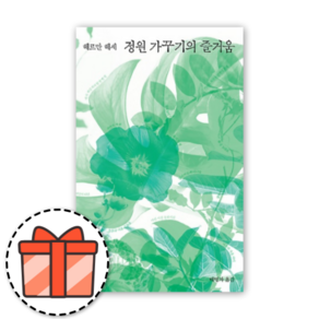 정원 가꾸기의 즐거움 [오늘출발! 빠른수령! 랜덤기프트!]